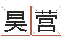 舍得昊营免费姓名艺术签名-物业公司的名字