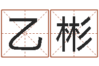 王乙彬游戏起名-黄道吉日测算