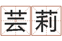 王芸莉四柱预测学教程-周易工作室