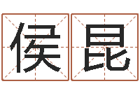 侯昆命运呼叫转移-在线免费取名打分