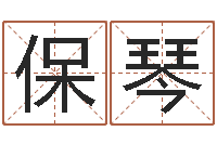 王保琴风水书-名字改变风水精读班