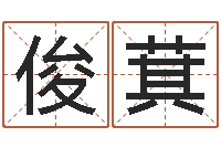 王俊萁风水总站-起名与打分