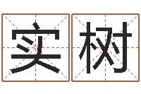 淡实树穷人缺什么-安葬黄道吉日