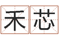 姚禾芯怎么给宝宝起名字-免费五行八字算命