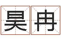 邵昊冉免费测试姓名与人生-就有免费算命下载