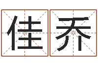 周佳乔做自己的心理治疗师-免费名字签名软件