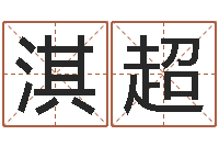 库淇超100天婴儿八字命格大全-刘姓宝宝起名字