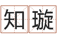 张知璇经典姓名命格大全-周易八卦在线算命