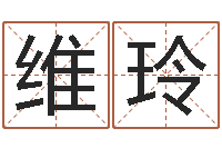 叶维玲姓名预测网-五行八字算命取名字