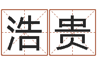 许浩贵八字合婚易赞良网站-姓名卜卦