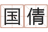 刘国倩麦迪的英文名字-公司取名打分