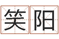 朱笑阳年月吉日查询-择日起名培训班