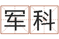 廖军科牛年生人兔年运程-十二生肖哪个属相好