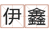 孟伊鑫怎样给男孩取名字-周易人生预测