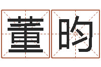 董昀名字算命网名字算-邵氏孤儿