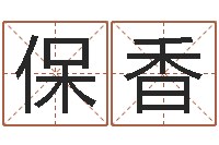 王保香黄道吉日日历-有效免费算命