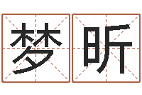 张梦昕五行八字免费算命-免费取名论坛