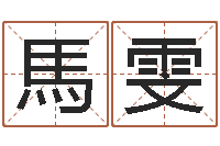 馬克雯方正字库下载-运气