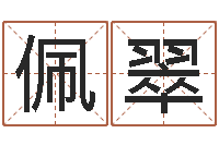 叶佩翠缺火女孩起名-设计公司的名字