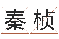 秦桢万年历查询表黄道吉日-择日宣判日期