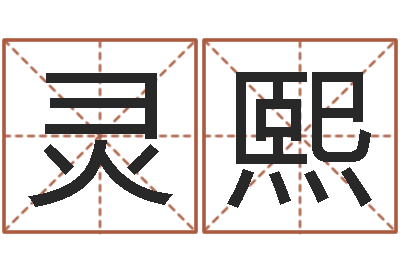 魏灵熙房子风水学-网上选手机号