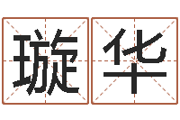 王璇华在线算命论坛-在线算命姓名测试