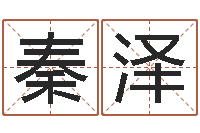 秦泽婴儿嘴唇起白皮-六爻资料