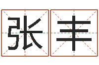 张丰怎么给小孩取名字-英文名字的内在含义