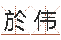 於伟免费算命批八字-心态决定命运