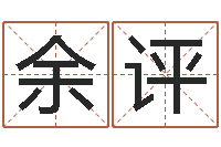 余评免费算命婚姻预测-地理风水学