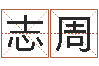 徐志周电脑取名打分网-免费紫薇算命