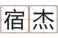 宿杰怎样给孩子起名字-公司网上取名