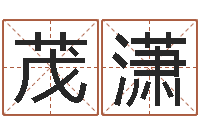 梁茂潇安知千里外不有雨兼风-查姓名网