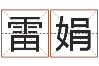 安雷娟命运石之门下载-佛师测姓名分数