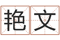 孙艳文免费算卦起名-女孩常用名字