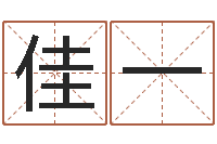 陈佳一侧生辰八字-免费算命姓名测试