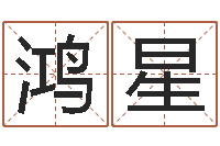 张鸿星邵长文真命救度-免费测名软件