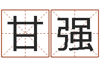 甘强良晨吉日-名贯四海起名软件
