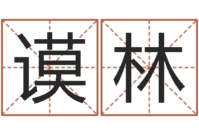 周谟林必须-邵氏婴儿