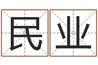 陈民业按生辰八字取名字-免费生辰八字算命起名婚姻财运