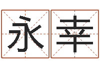 李永幸周易免费商铺起名-科学测名