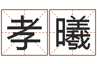 王孝曦瓷都起名打分-婚姻占卜