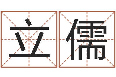 王立儒网游起名-电脑算命软件