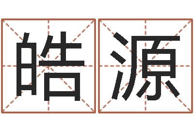 董皓源奥运宝宝起名字-经典名字