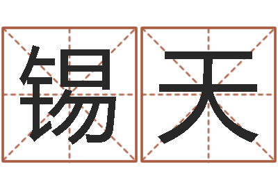 王锡天免费取名字的网站-婚姻登记条例