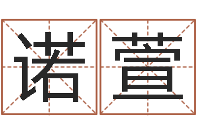 邓诺萱男宝宝起名字-天象文君救世