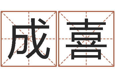 万成喜测试韩国名字-婴儿姓名测试网