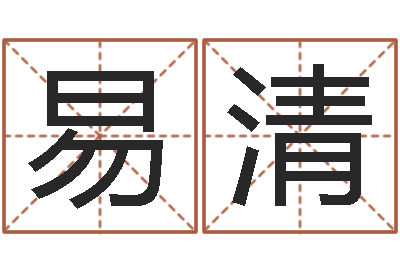 陈易清就有免费在线算命-姓周的女孩起名