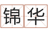 刘锦华火车时刻表查询还受生钱-袁天罡免费称骨算命