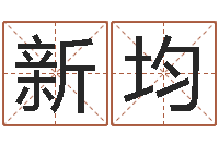 杨新均周易改名字-四柱预测学算命